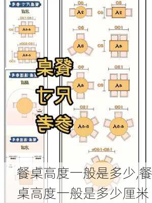 餐桌高度一般是多少,餐桌高度一般是多少厘米