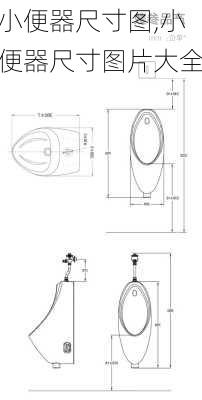 小便器尺寸图,小便器尺寸图片大全