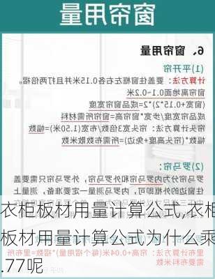 衣柜板材用量计算公式,衣柜板材用量计算公式为什么乘2.77呢