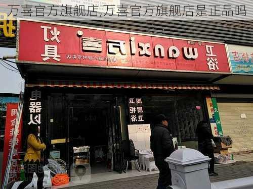 万喜官方旗舰店,万喜官方旗舰店是正品吗