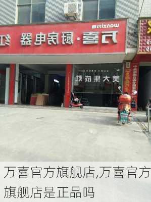 万喜官方旗舰店,万喜官方旗舰店是正品吗