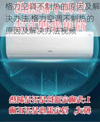 格力空调不制热的原因及解决办法,格力空调不制热的原因及解决办法视频