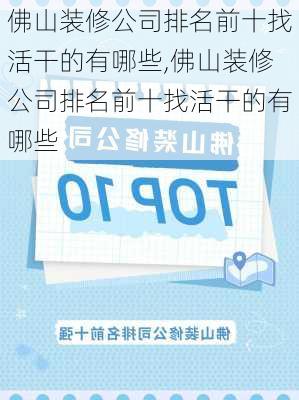 佛山装修公司排名前十找活干的有哪些,佛山装修公司排名前十找活干的有哪些