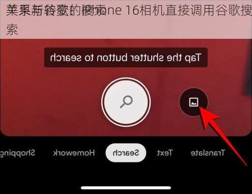 苹果与谷歌的搜索
关系新转变！iPhone 16相机直接调用谷歌搜索