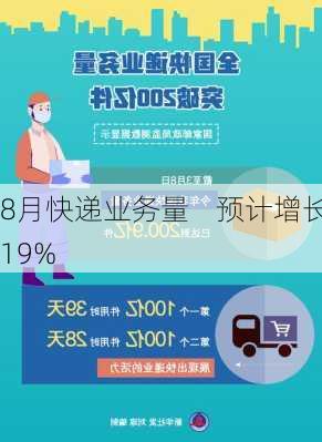 8月快递业务量    预计增长19%