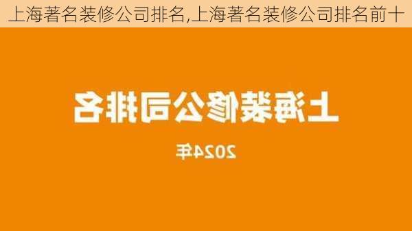 上海著名装修公司排名,上海著名装修公司排名前十