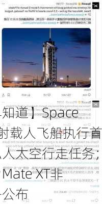 【早知道】SpaceX发射载人飞船执行首次私人太空行走任务；华为Mate XT非凡
价格公布