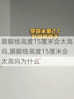 踢脚线高度15厘米会太高吗,踢脚线高度15厘米会太高吗为什么