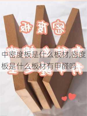 中密度板是什么板材,密度板是什么板材有甲醛吗