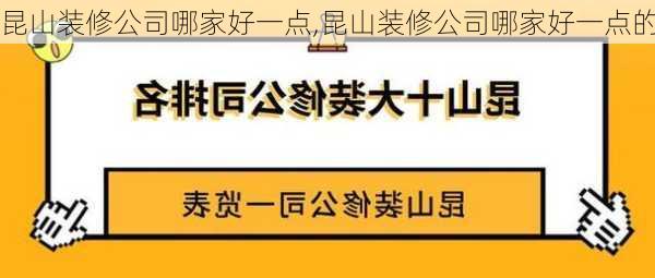 昆山装修公司哪家好一点,昆山装修公司哪家好一点的