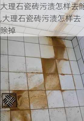 大理石瓷砖污渍怎样去除,大理石瓷砖污渍怎样去除掉