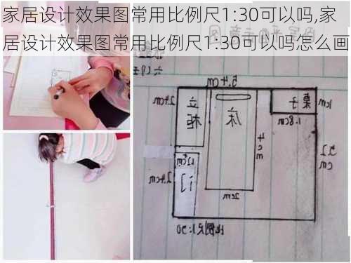 家居设计效果图常用比例尺1:30可以吗,家居设计效果图常用比例尺1:30可以吗怎么画