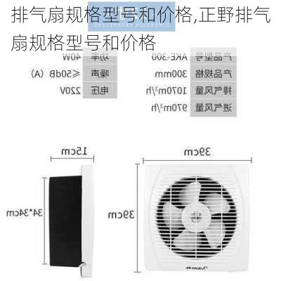 排气扇规格型号和价格,正野排气扇规格型号和价格