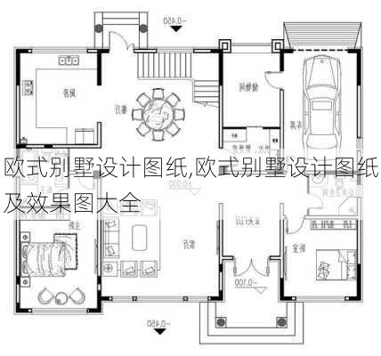 欧式别墅设计图纸,欧式别墅设计图纸及效果图大全