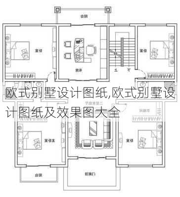 欧式别墅设计图纸,欧式别墅设计图纸及效果图大全