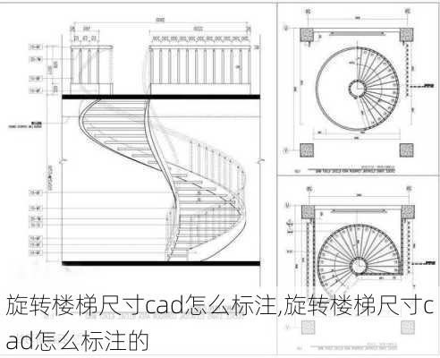 旋转楼梯尺寸cad怎么标注,旋转楼梯尺寸cad怎么标注的