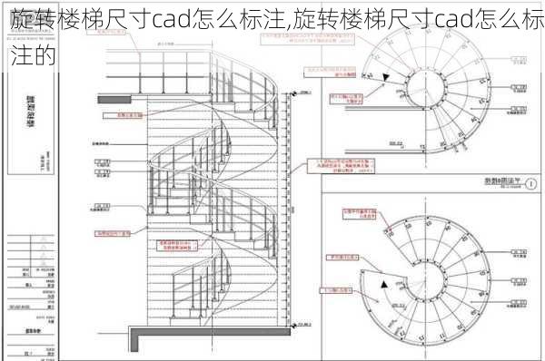 旋转楼梯尺寸cad怎么标注,旋转楼梯尺寸cad怎么标注的