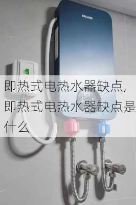 即热式电热水器缺点,即热式电热水器缺点是什么