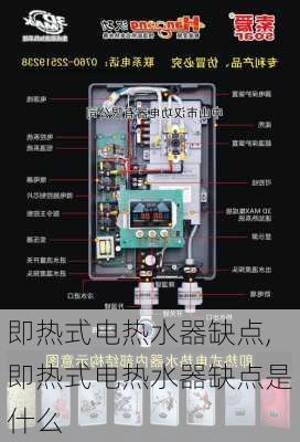 即热式电热水器缺点,即热式电热水器缺点是什么