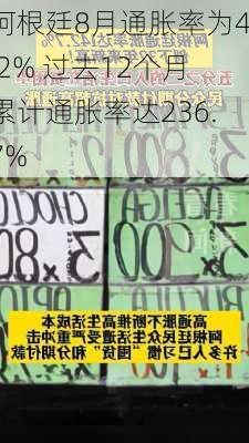 阿根廷8月通胀率为4.2% 过去12个月累计通胀率达236.7%