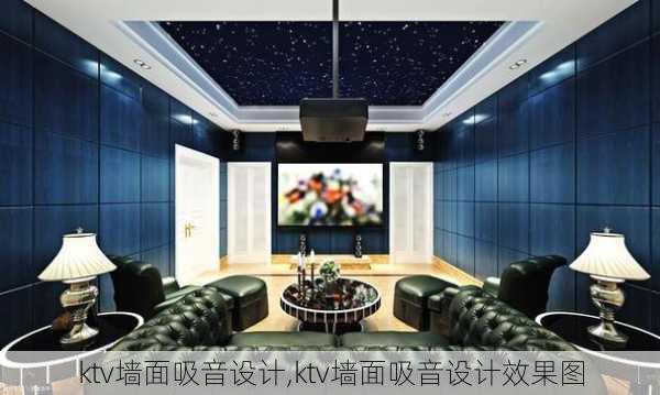 ktv墙面吸音设计,ktv墙面吸音设计效果图