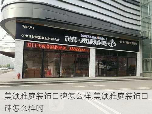 美颂雅庭装饰口碑怎么样,美颂雅庭装饰口碑怎么样啊