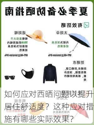 如何应对西晒问题以提升居住舒适度？这种应对措施有哪些实际效果？