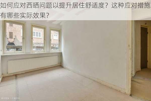 如何应对西晒问题以提升居住舒适度？这种应对措施有哪些实际效果？