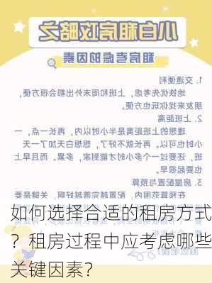 如何选择合适的租房方式？租房过程中应考虑哪些关键因素？