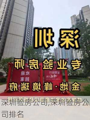 深圳验房公司,深圳验房公司排名