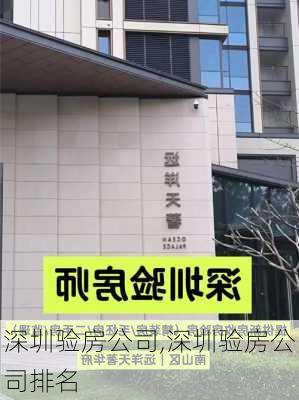 深圳验房公司,深圳验房公司排名