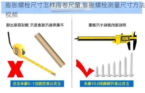 膨胀螺栓尺寸怎样用卷尺量,膨胀螺栓测量尺寸方法视频