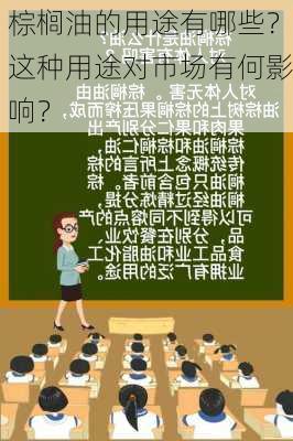 棕榈油的用途有哪些？这种用途对市场有何影响？