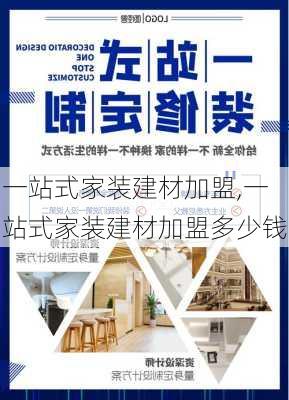 一站式家装建材加盟,一站式家装建材加盟多少钱