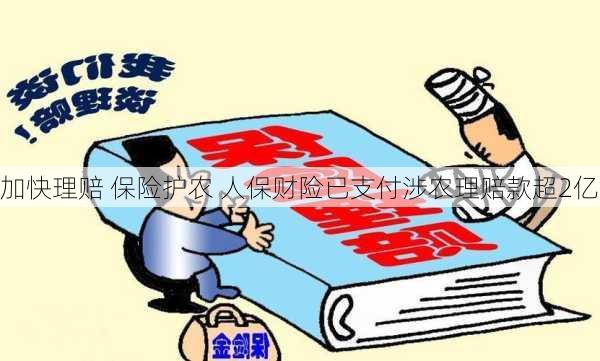 加快理赔 保险护农 人保财险已支付涉农理赔款超2亿