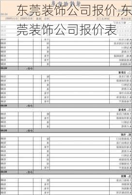 东莞装饰公司报价,东莞装饰公司报价表