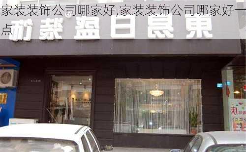 家装装饰公司哪家好,家装装饰公司哪家好一点