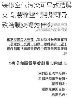 装修空气污染可导致结膜炎吗,装修空气污染可导致结膜炎吗为什么