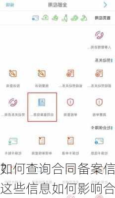 如何查询合同备案信息并确保合法
？这些信息如何影响合同执行？