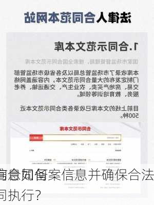 如何查询合同备案信息并确保合法
？这些信息如何影响合同执行？