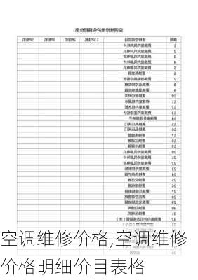 空调维修价格,空调维修价格明细价目表格