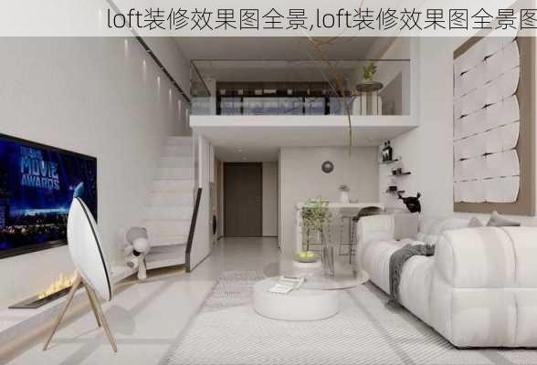 loft装修效果图全景,loft装修效果图全景图