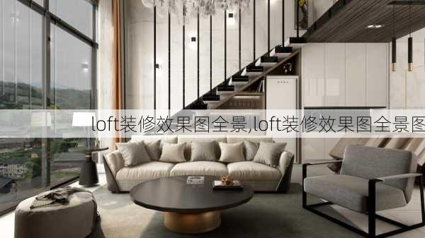 loft装修效果图全景,loft装修效果图全景图