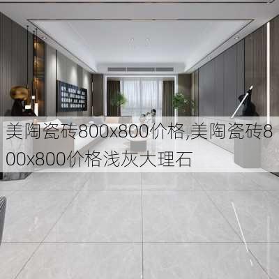 美陶瓷砖800x800价格,美陶瓷砖800x800价格浅灰大理石