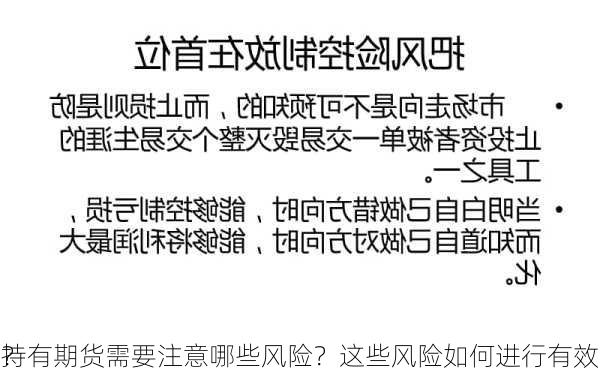 
持有期货需要注意哪些风险？这些风险如何进行有效
？