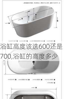 浴缸高度该选600还是700,浴缸的高度多少