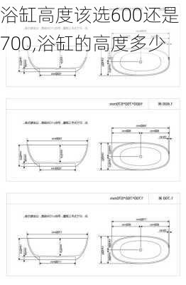 浴缸高度该选600还是700,浴缸的高度多少
