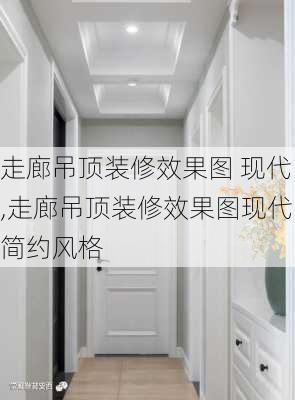 走廊吊顶装修效果图 现代,走廊吊顶装修效果图现代简约风格