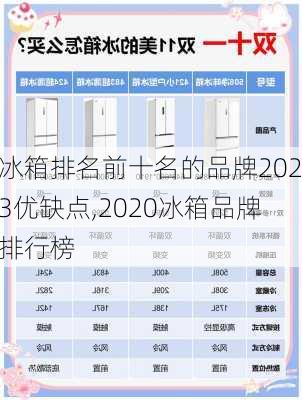 冰箱排名前十名的品牌2023优缺点,2020冰箱品牌排行榜