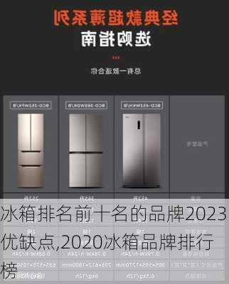 冰箱排名前十名的品牌2023优缺点,2020冰箱品牌排行榜